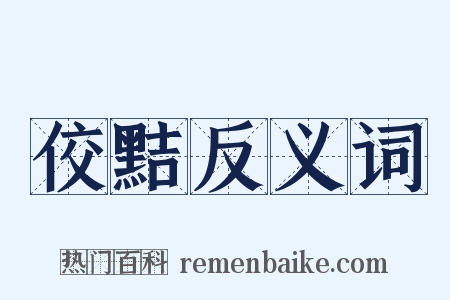 佼黠反义词是什么意思的图片